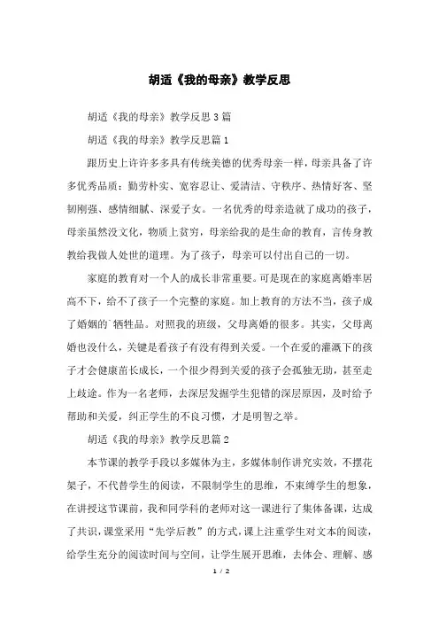 胡适《我的母亲》教学反思