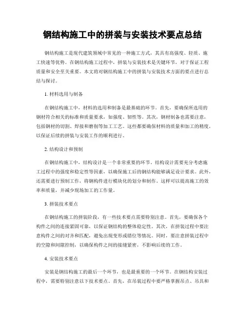 钢结构施工中的拼装与安装技术要点总结