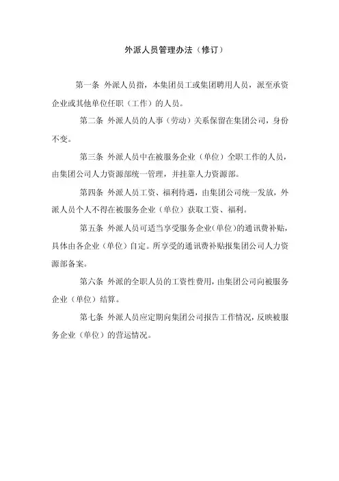 外派人员管理办法