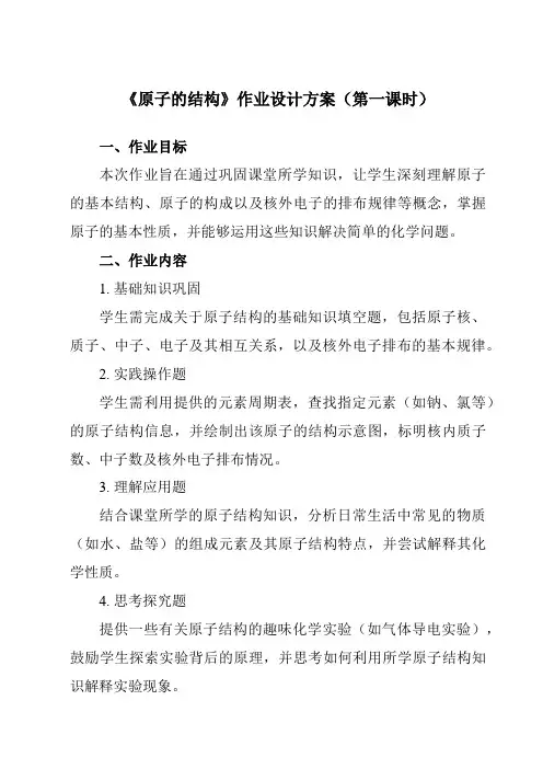 《第三单元课题2原子的结构》作业设计方案-初中化学人教版九年级上册