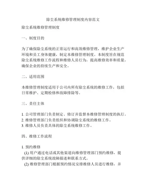 除尘系统维修管理制度内容范文