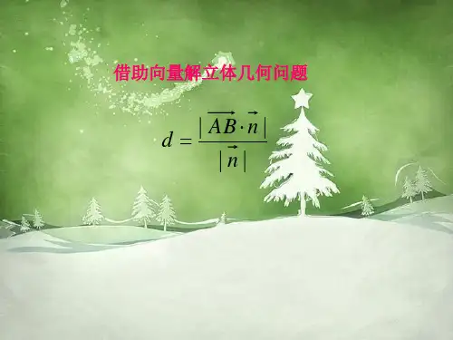 用向量来解决立体几何的距离问题中小学PPT教学课件