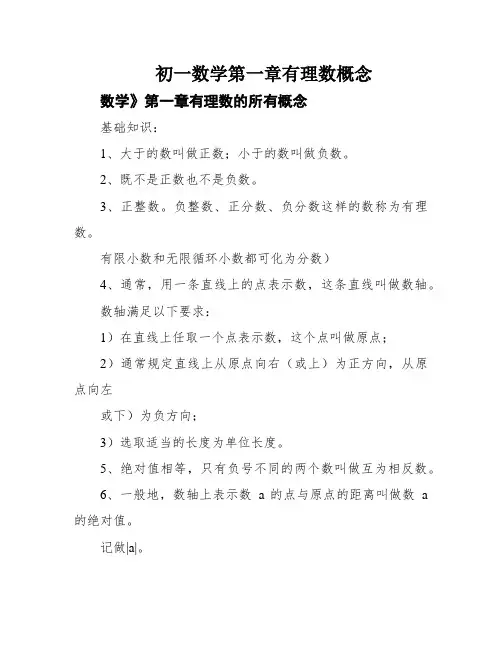 初一数学第一章有理数概念