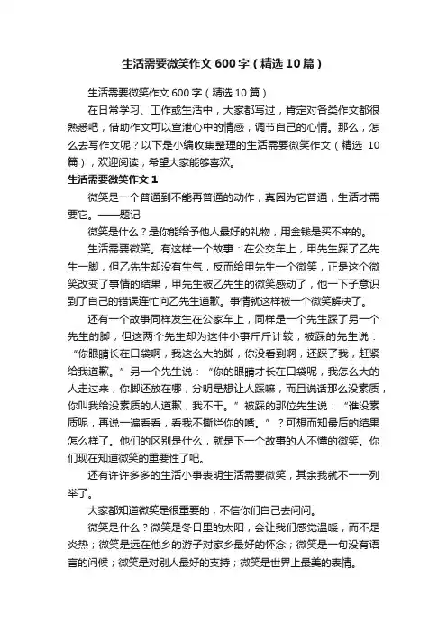 生活需要微笑作文600字（精选10篇）
