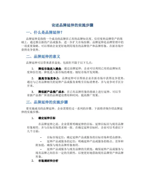 论述品牌延伸的实施步骤