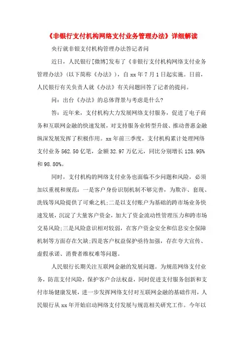 2020年《非银行支付机构网络支付业务管理办法》详细解读