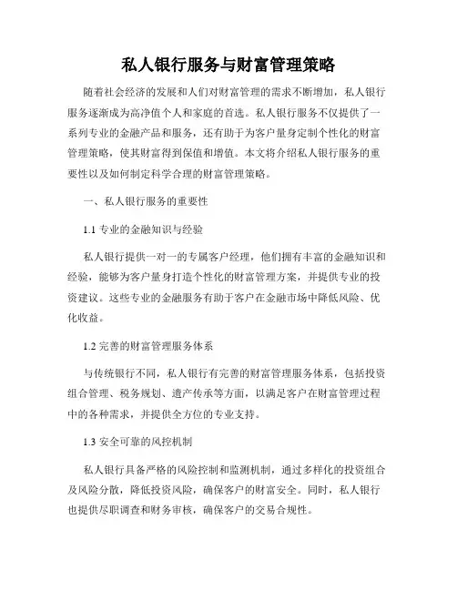 私人银行服务与财富管理策略
