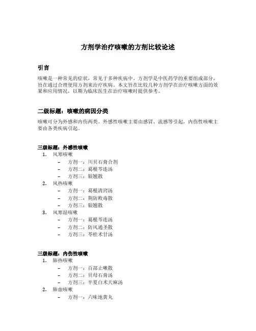 方剂学治疗咳嗽的方剂比较论述题