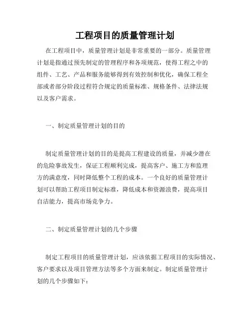 工程项目的质量管理计划