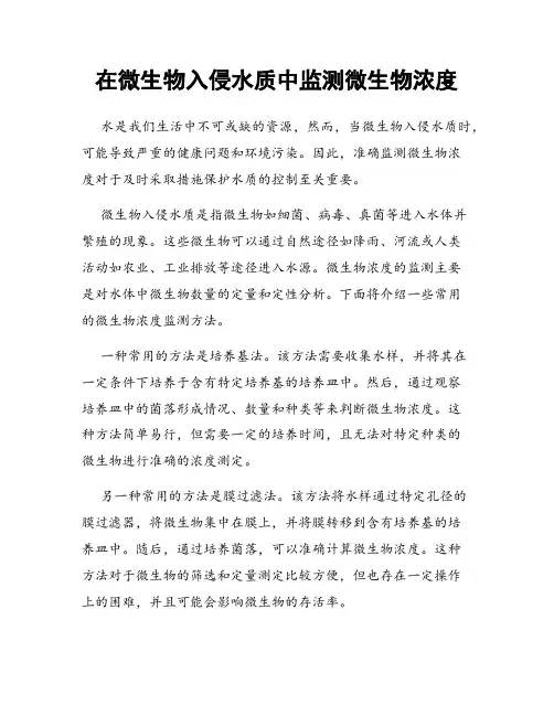在微生物入侵水质中监测微生物浓度