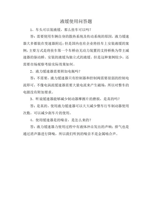 液缓使用问答题