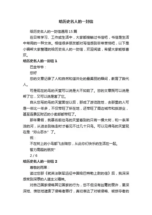 给历史名人的一封信
