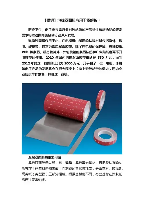 【模切】泡棉双面胶应用干货解析！