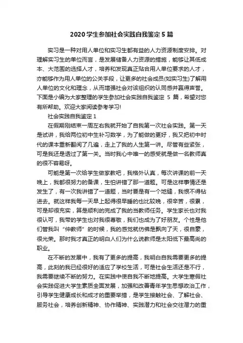 2020学生参加社会实践自我鉴定5篇