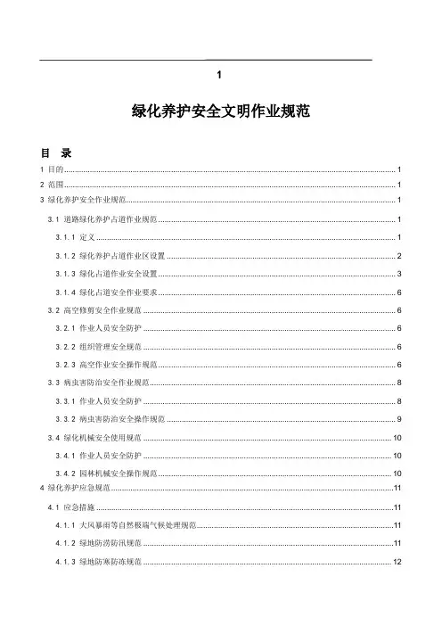 园林绿化养护安全文明作业规范