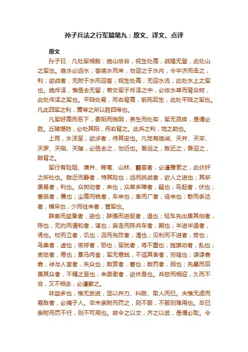 孙子兵法之行军篇第九：原文、译文、点评