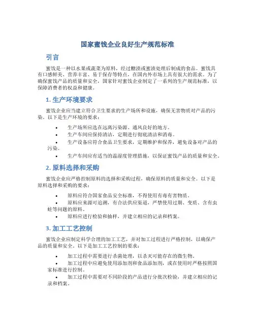 国家蜜饯企业良好生产规范标准