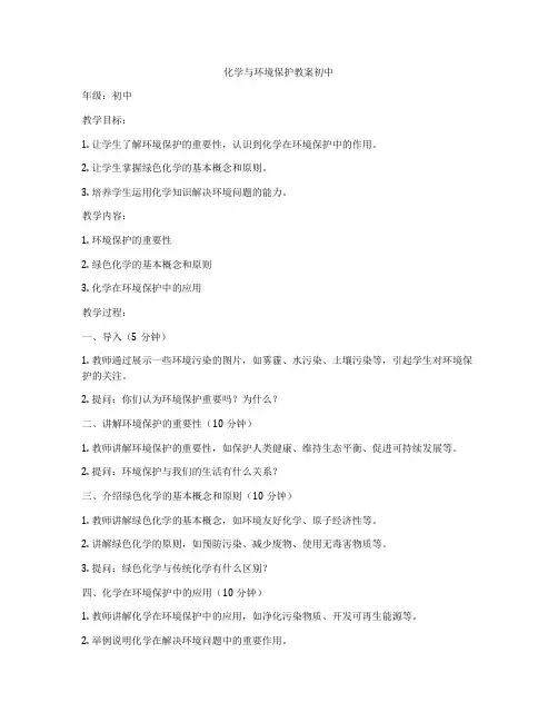 化学与环境保护教案初中
