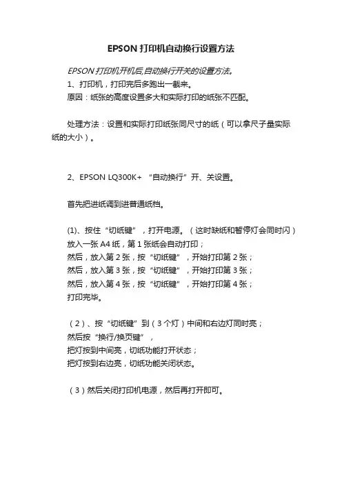EPSON打印机自动换行设置方法