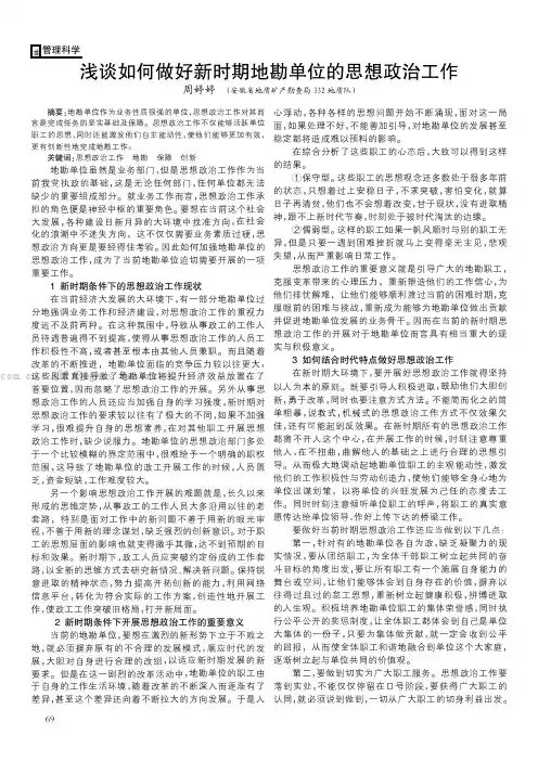 浅谈如何做好新时期地勘单位的思想政治工作