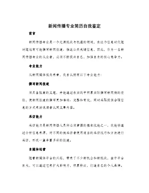 新闻传播专业简历自我鉴定