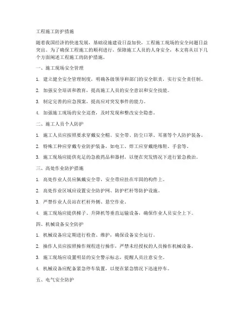工程施工防护措施