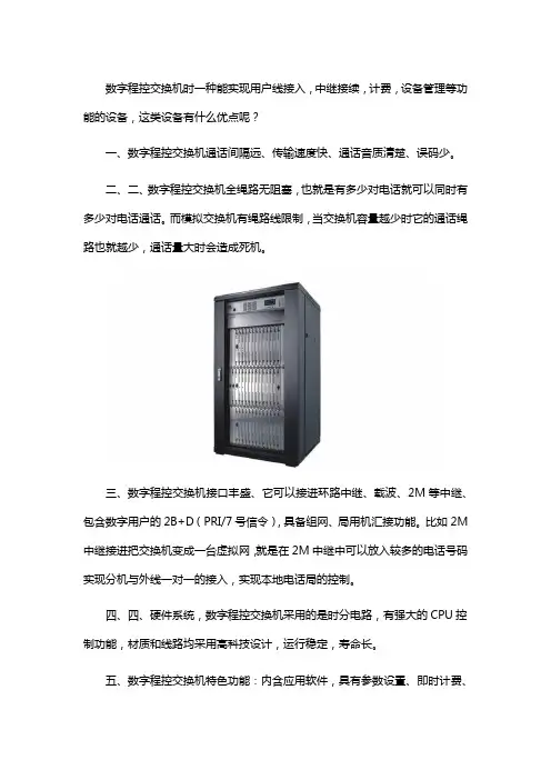 数字程控交换机有什么优点