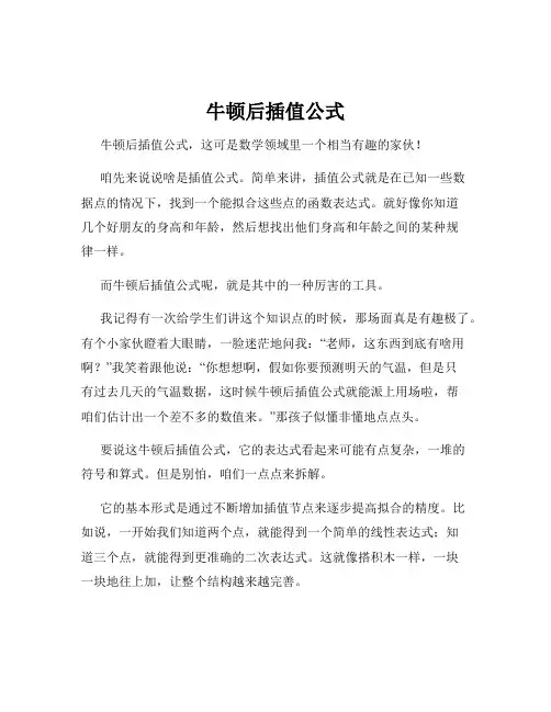 牛顿后插值公式