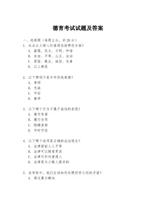 德育考试试题及答案