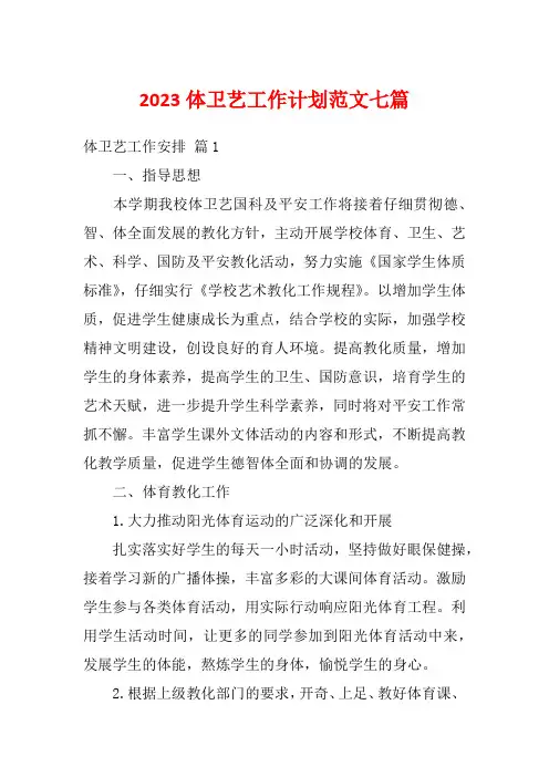 2023体卫艺工作计划范文七篇