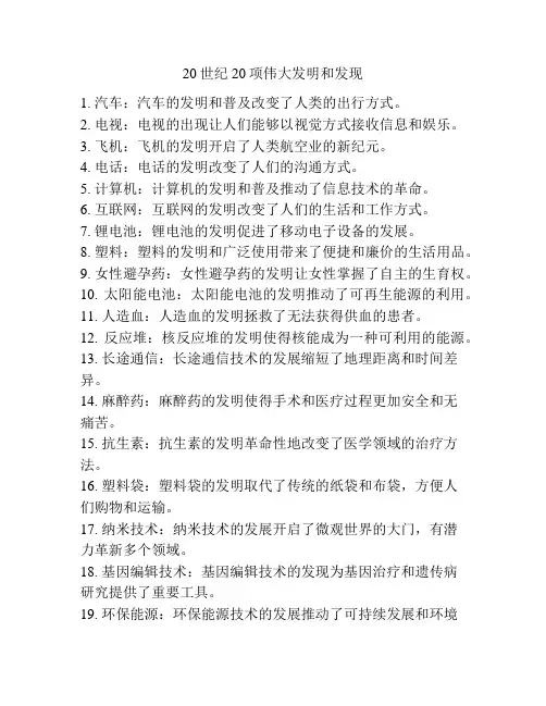 20世纪20项伟大发明和发现
