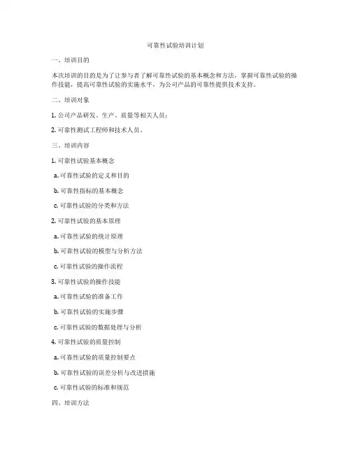 可靠性试验培训计划