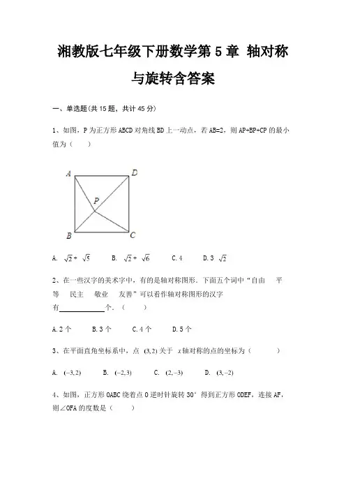 湘教版七年级下册数学第5章 轴对称与旋转含答案