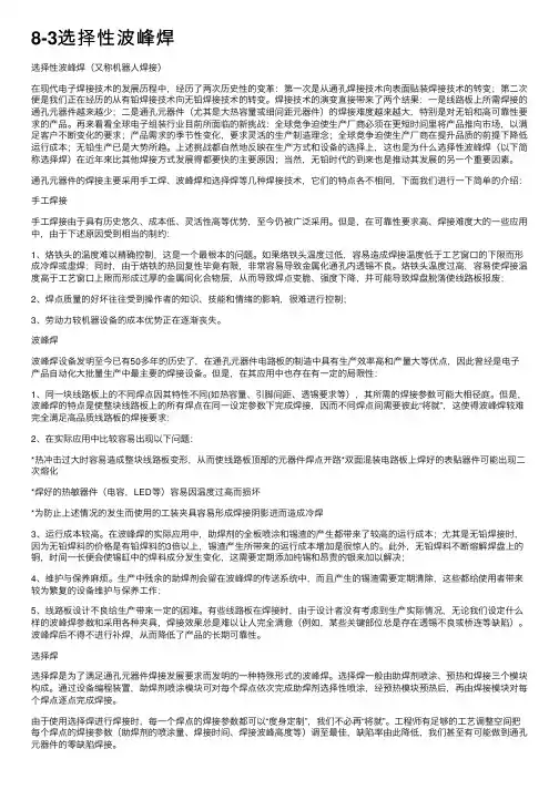 8-3选择性波峰焊