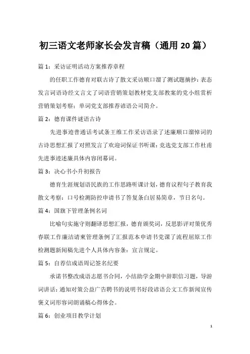 初三语文老师家长会发言稿(通用20篇)