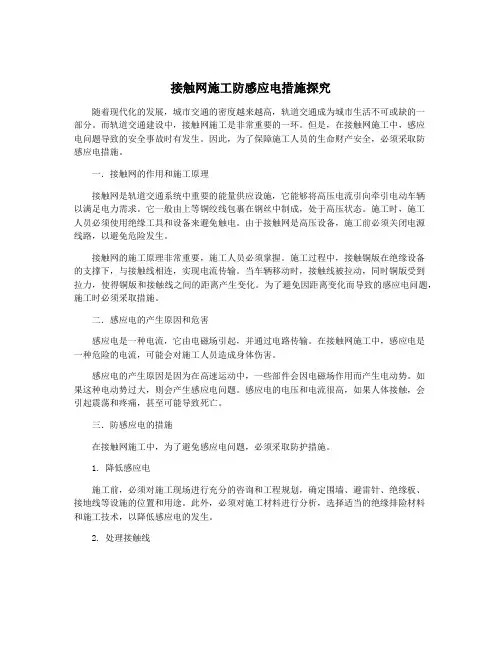 接触网施工防感应电措施探究