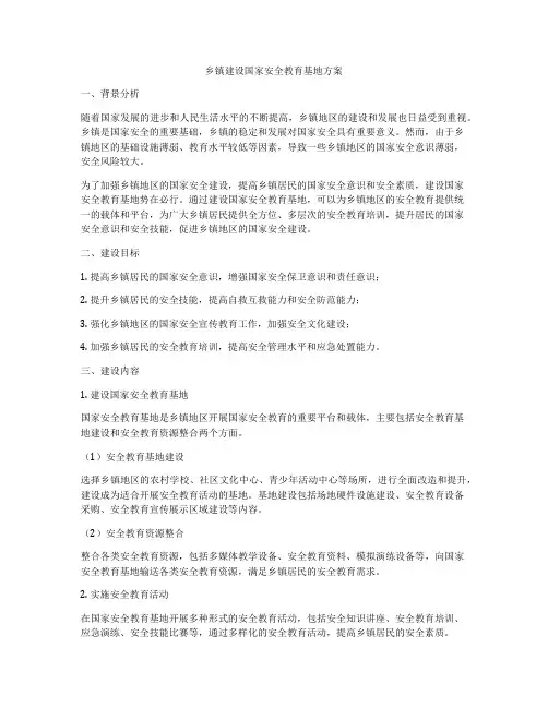 乡镇建设国家安全教育基地方案