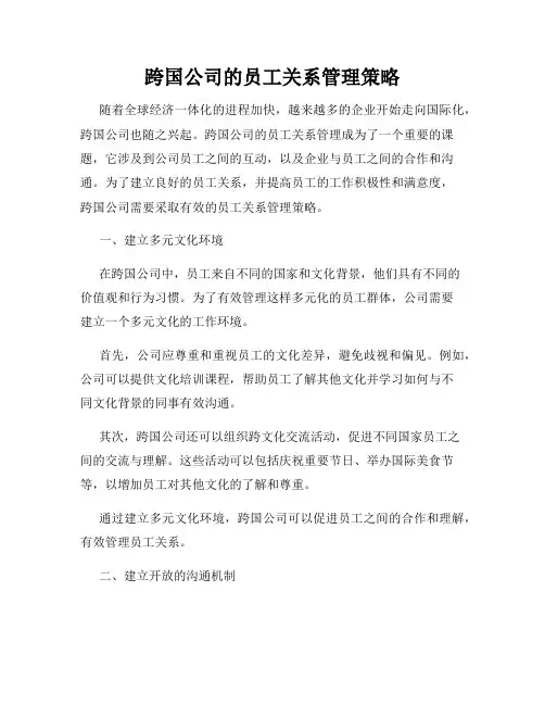 跨国公司的员工关系管理策略