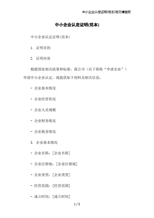 中小企业认定证明(范本)范文精简版