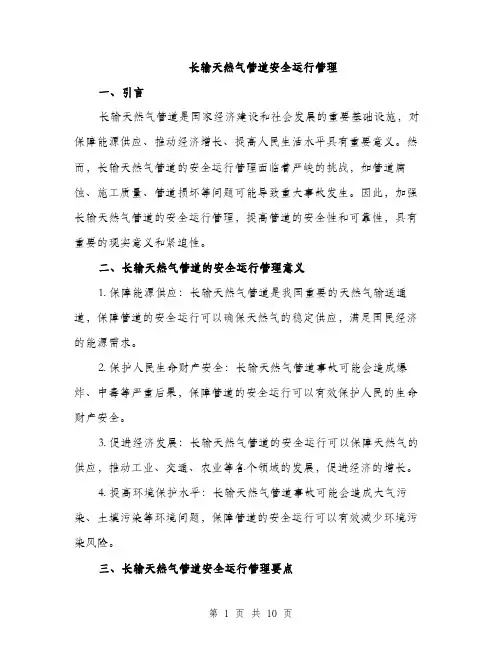 长输天然气管道安全运行管理（三篇）