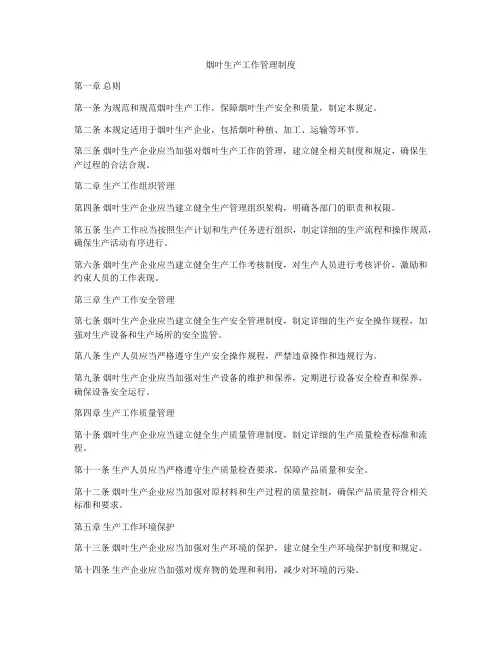 烟叶生产工作管理制度