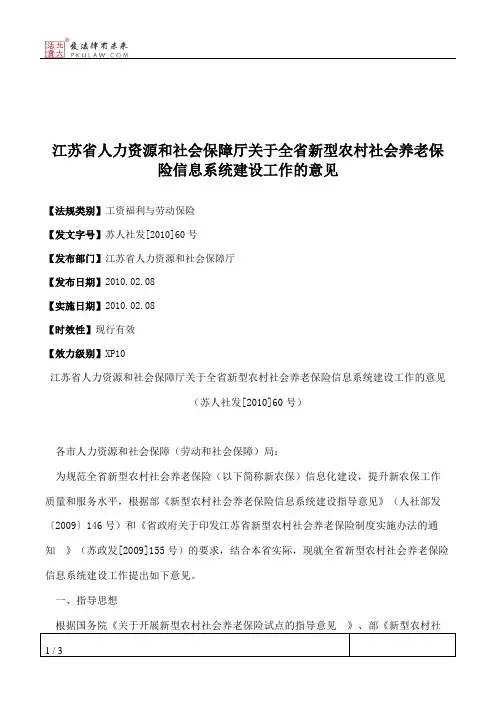 江苏省人力资源和社会保障厅关于全省新型农村社会养老保险信息系