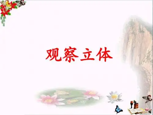 二年级数学上册1.2观察立体教学 PPT精品课件冀教版
