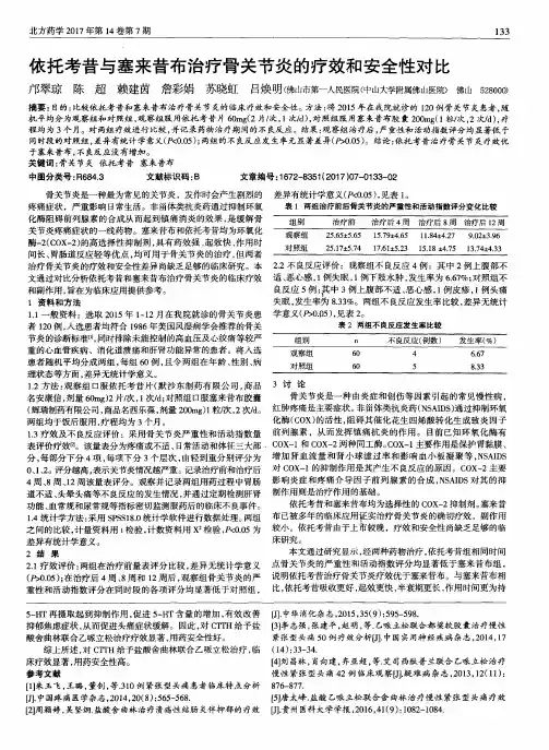 依托考昔与塞来昔布治疗骨关节炎的疗效和安全性对比