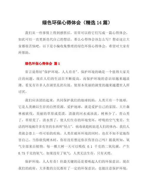 绿色环保心得体会(14篇)