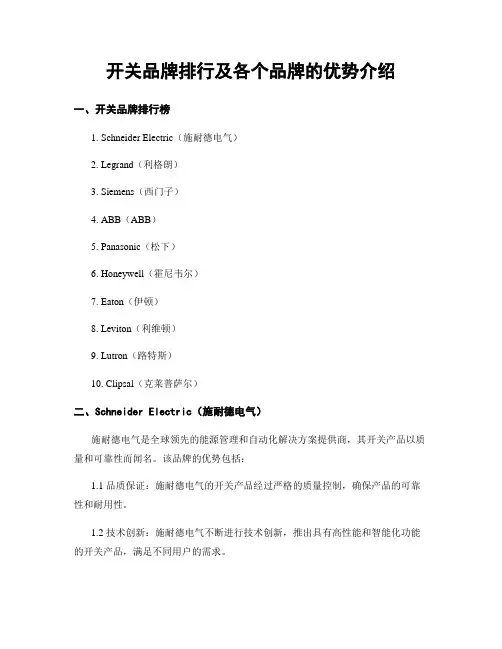 开关品牌排行及各个品牌的优势介绍