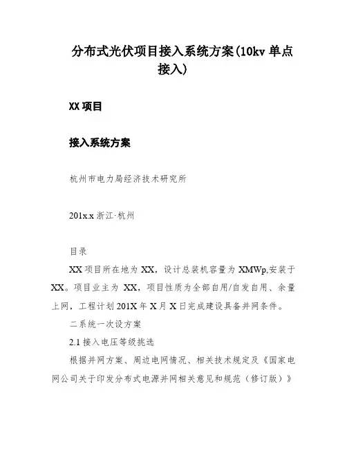 分布式光伏项目接入系统方案(10kv单点接入)