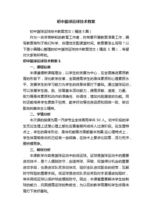 初中篮球运球技术教案范文（精选5篇）