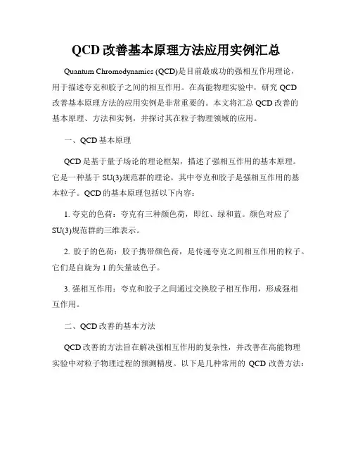 QCD改善基本原理方法应用实例汇总