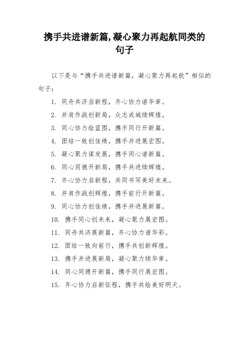 携手共进谱新篇,凝心聚力再起航同类的句子